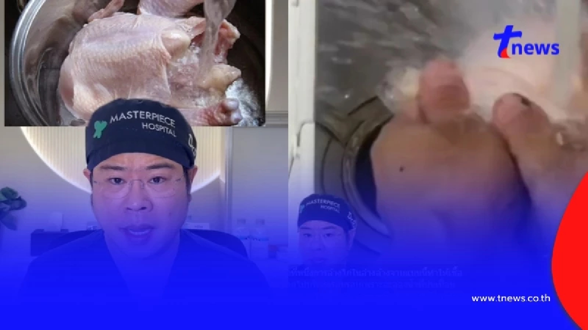 เอ้า..เข้าใจผิดมาตลอด หมอคนดังเตือน ล้างเนื้อไก่ อันตรายต่อสุขภาพ