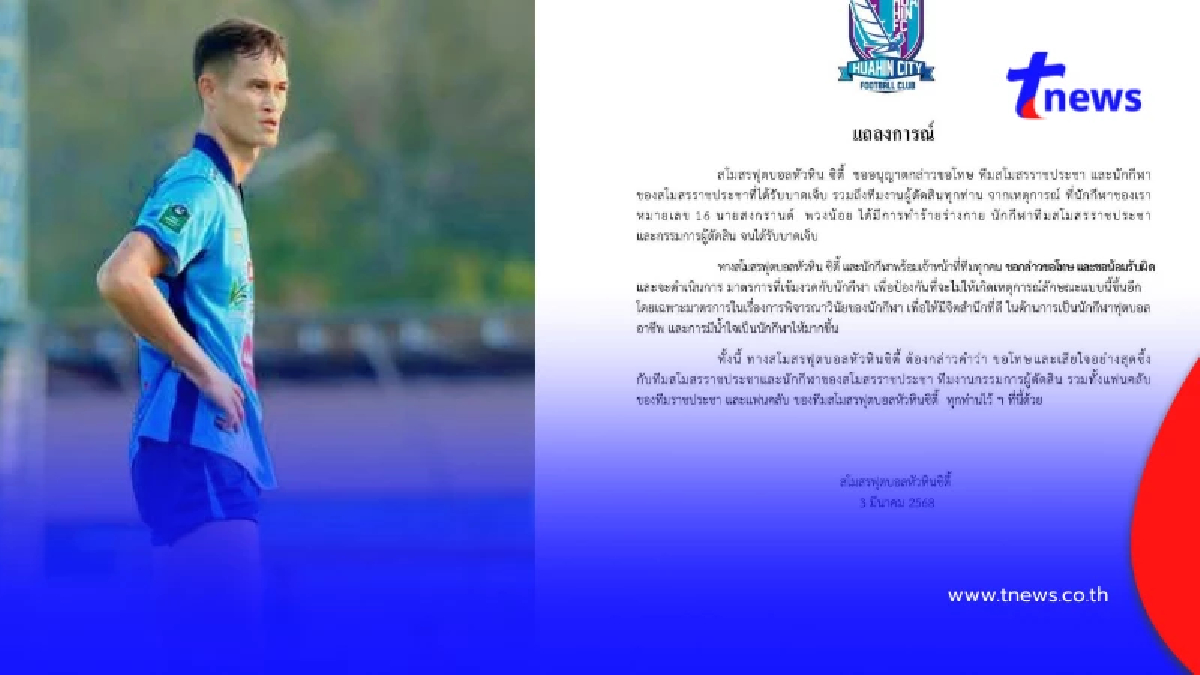 "จ่าคลั่ง"โดนแล้ว "หัวหิน ซิตี้" ไม่ทน ประกาศยกเลิกสัญญาไล่พ้นทีม