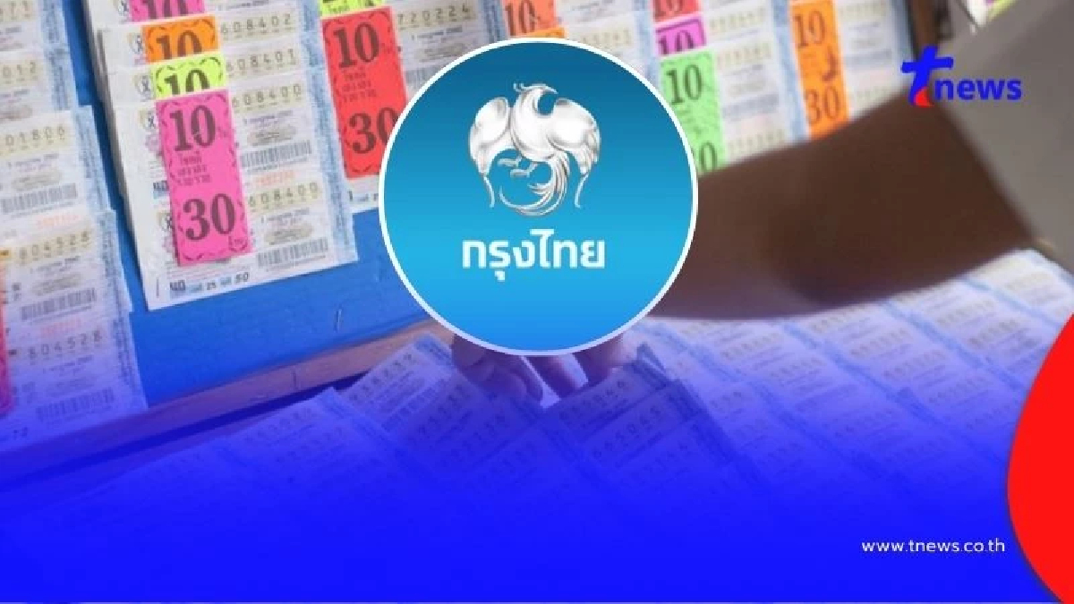 ธนาคารกรุงไทย ประกาศแจ้งค่าธรรมเนียม คนถูกสลากฯ ขึ้นเงินรางวัล