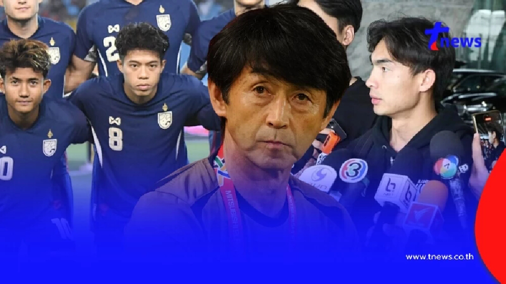 "อิชิอิ" บอกเหตุผล ไม่เรียก 2 แข้งดัง ติดทีมชาติไทย ลุย 2 แมตช์สำคัญ
