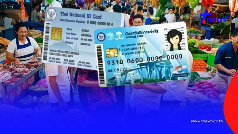 ลงทะเบียนบัตรสวัสดิการแห่งรัฐ 2568 ตรวจสอบเงื่อนไข ใครได้บ้าง