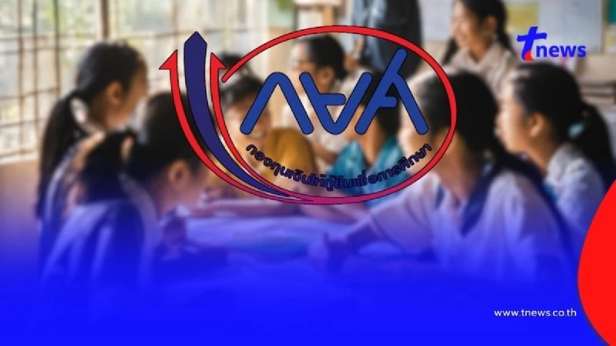 กยศ. ช่วยลูกหนี้ ชำระปิดบัญชี ลดต้นเงิน 5 - 10% ตั้งแต่ วันนี้ - 31 พ.ค. 68