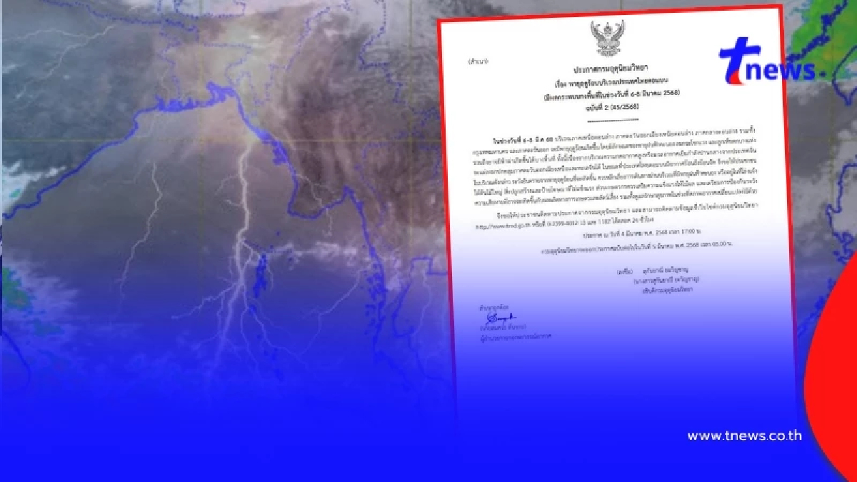 ประกาศด่วนฉบับ 2 พายุฤดูร้อนถล่ม 6-8 มี.ค. เปิดพิกัดโดนเต็มๆ