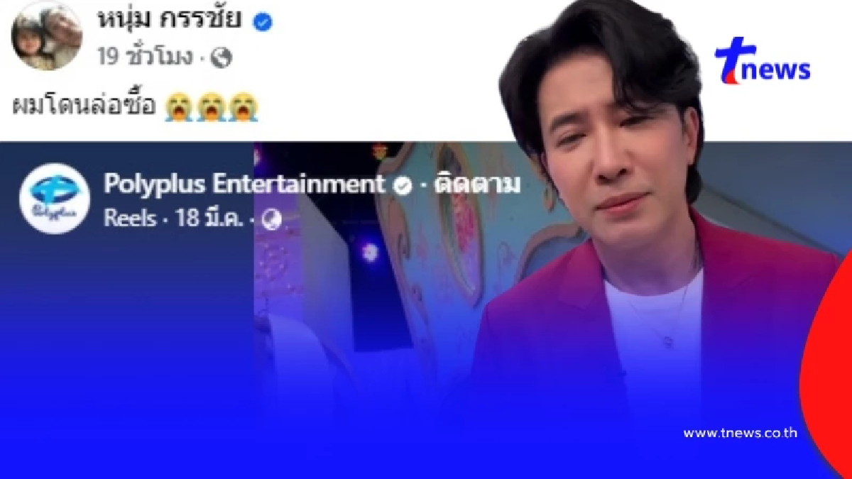 "หนุ่ม กรรชัย" โดนล่อซื้อเต็มๆ งานนี้ #SAVEหนุ่มกรรชัย ต้องมาแล้ว