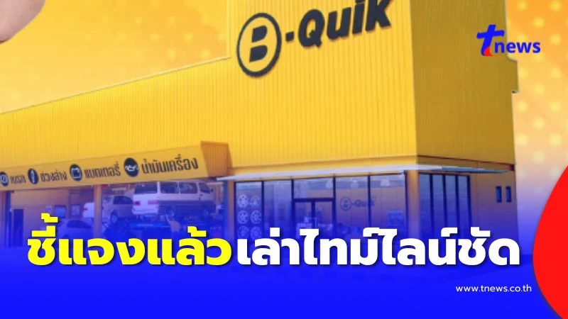 B-Quik ชี้แจงแล้ว ปมหนุ่มไลฟ์สดโวย เอารถไปถ่ายน้ำมันเครื่อง ศูนย์ทำรถพัง