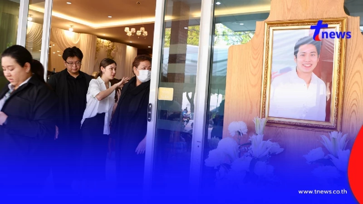 บรรยากาศพิธีรดน้ำศพ "ผู้กำกับโจ้" เต็มไปด้วยความโศกเศร้า