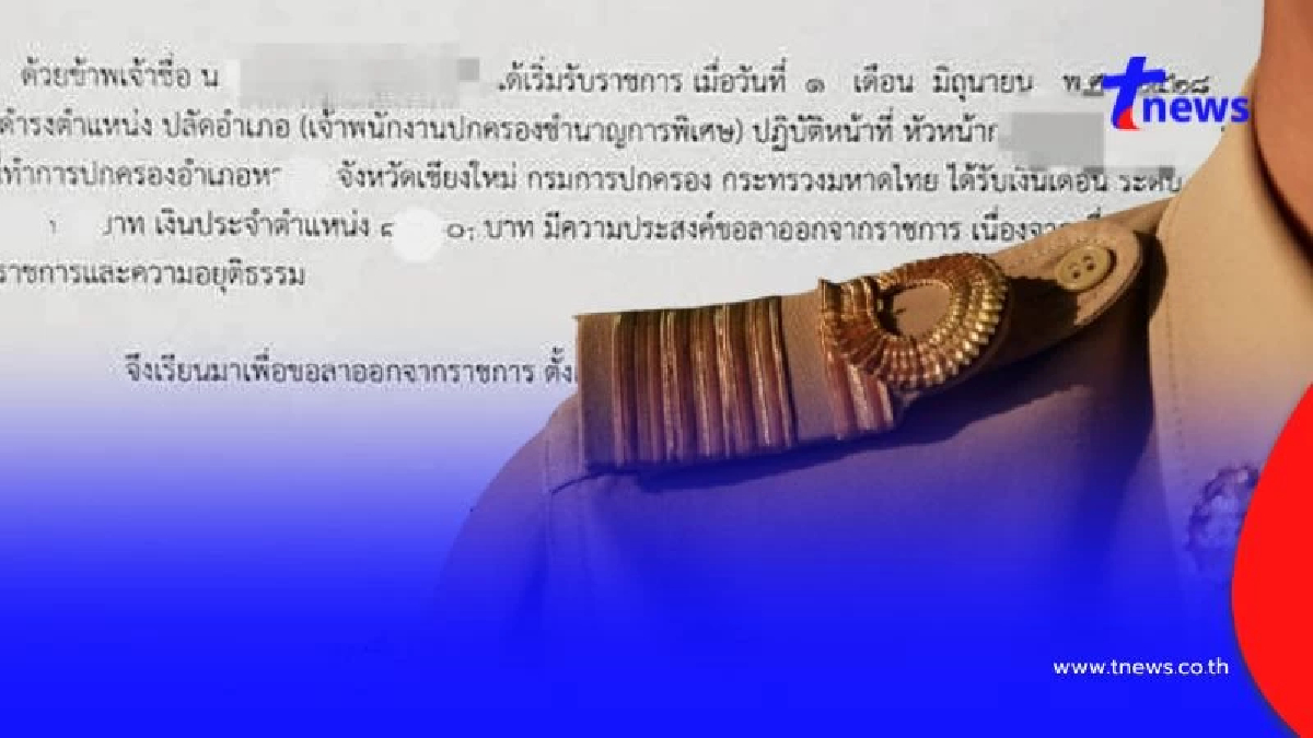 ฮือฮา หนังสือลาออก "ปลัดอำเภอหางดง" หลังรับราชการมานานเกือบ 40 ปี