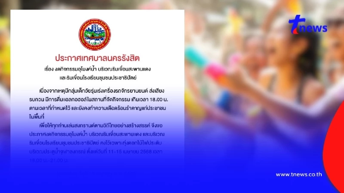 รังสิตงดกิจกรรมอุโมงค์น้ำ แว้นหนัก เมาป่วน ชาวบ้านสุดทน
