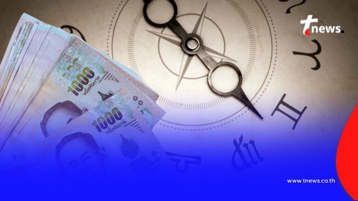 .พบคน 3 วันเกิด ดวงการเงินดีกว่าที่ผ่านมา มีบางเรื่องที่ต้องเตือน.