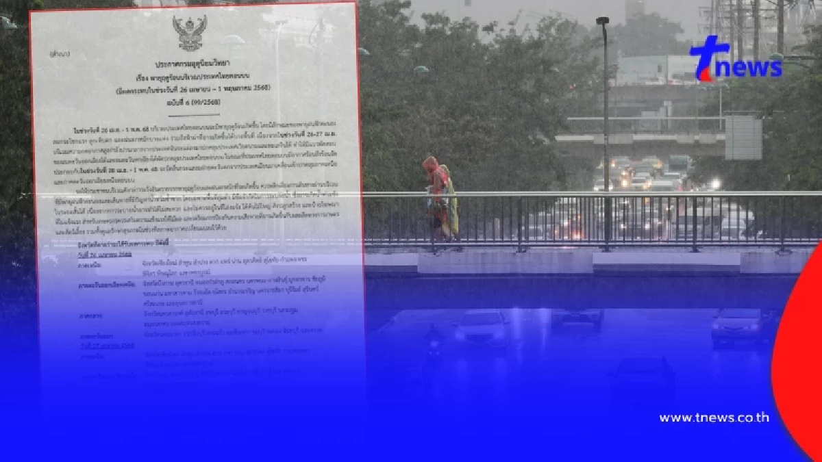 ประกาศ ฉ.6 พายุฤดูร้อน ถล่มเพิ่ม 49 จ. ฝนฟ้าคะนอง ระวังอันตราย