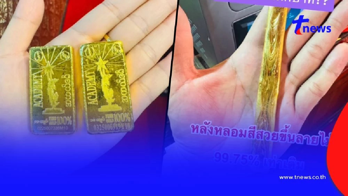 ลูกค้าเอาทองแท่งพม่ามาขาย แต่ไม่มีใครกล้าซื้อ ก่อนเจอร้านใจดี