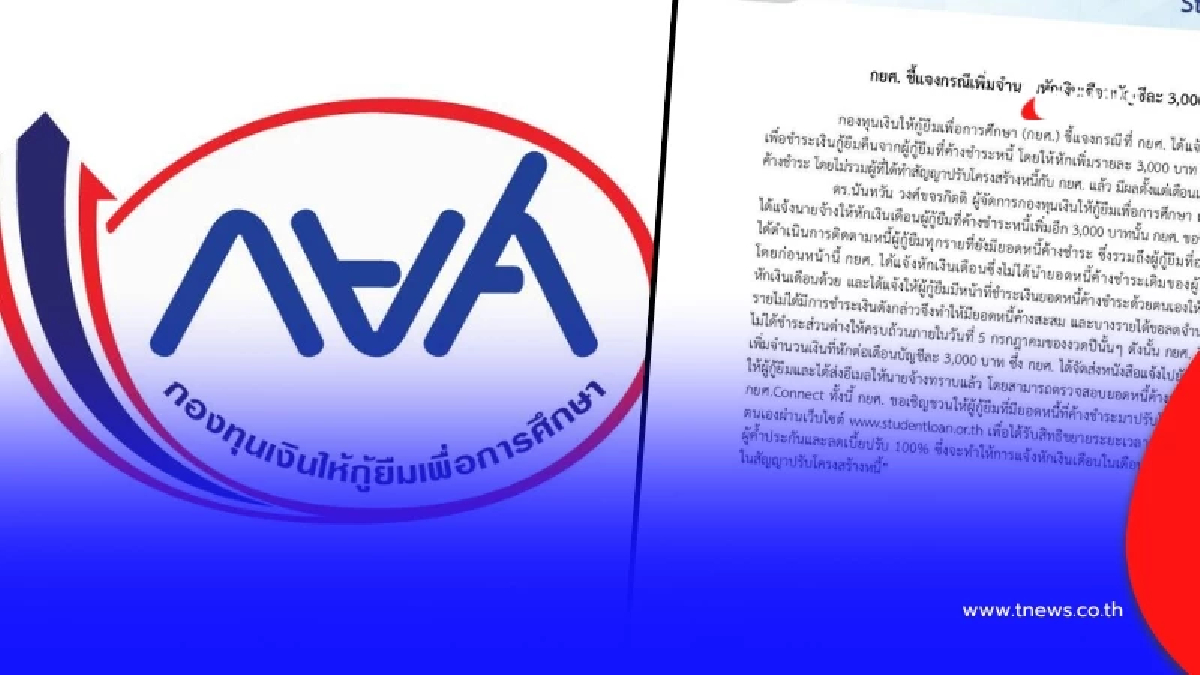 "กยศ." แจงแล้ว ปม ให้หักเงินเดือน ใช้หนี้ เพิ่ม บัญชีละ 3,000