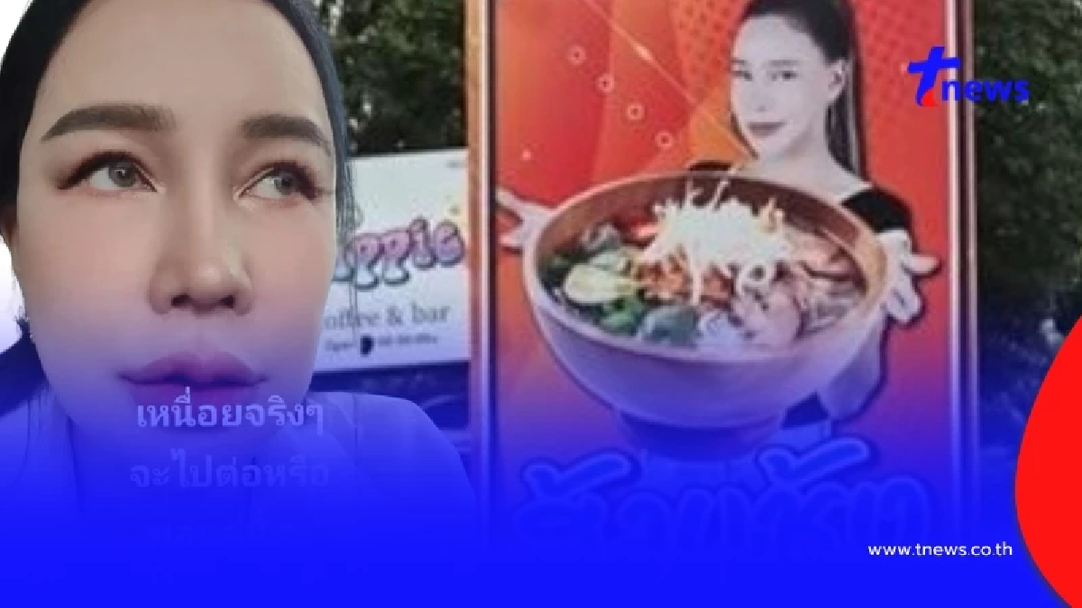 "ส้มเช้ง สามช่า" จำใจปิดร้านก๋วยเตี๋ยวริมน้ำ หลังโดนไล่ที่