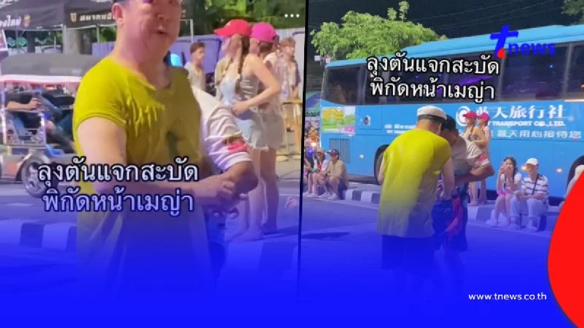 "เสี่ยตัน อิชิตัน" แจกเงิน คนมาเล่นสงกรานต์หน้าเมญ่า ยิ้มแก้มปริ