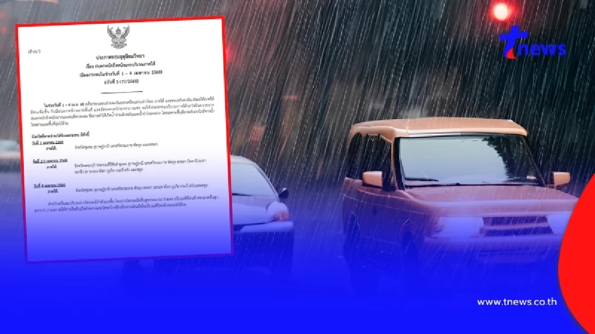 เตือนด่วน 16 จังหวัด กรมอุตุฯประกาศ ฉ.3 พรุ่งนี้ฝนตกหนักมาก