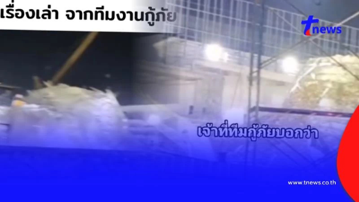 ขนลุก กู้ภัยซากตึกสตง. เล่านาทีเห็นเงาปริศนา จนขอเปลี่ยนกะด่วน