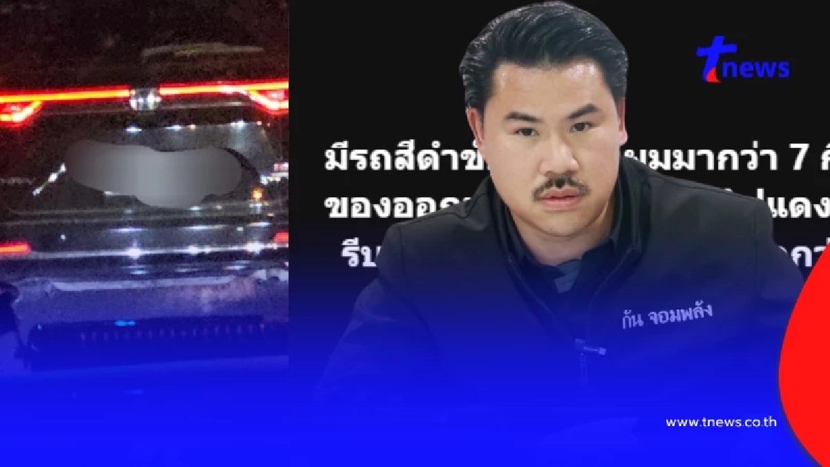 "กัน จอมพลัง"เล่าระทึก รถปริศนาขับตาม7กม. ไม่เคยเจอใครทำขนาดนี้