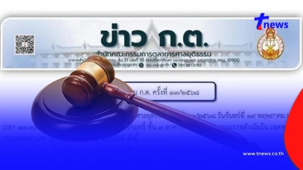 ก.ต. แถลงการณ์ลงโทษ 3 ผู้พิพากษา ให้ออกจากราชการ ฐานผิดวินัยร้ายแรง