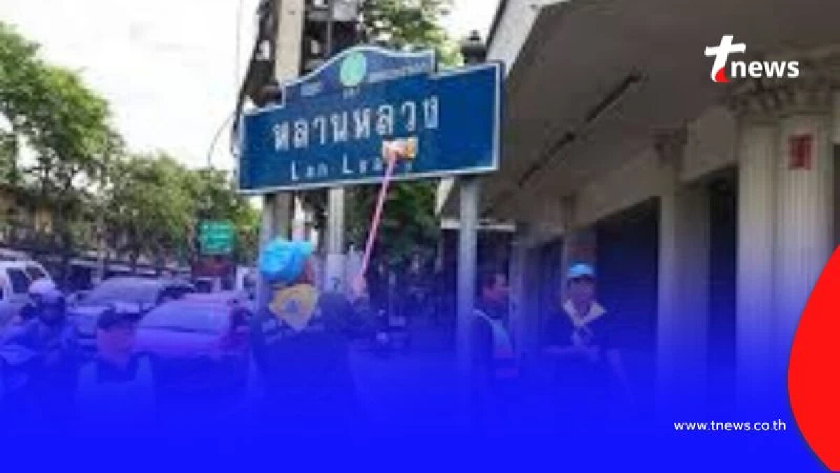 กทม. แจ้งให้หลีกเลี่ยง ถ.หลานหลวง ตั้งแต่ 14:00 น. วันนี้
