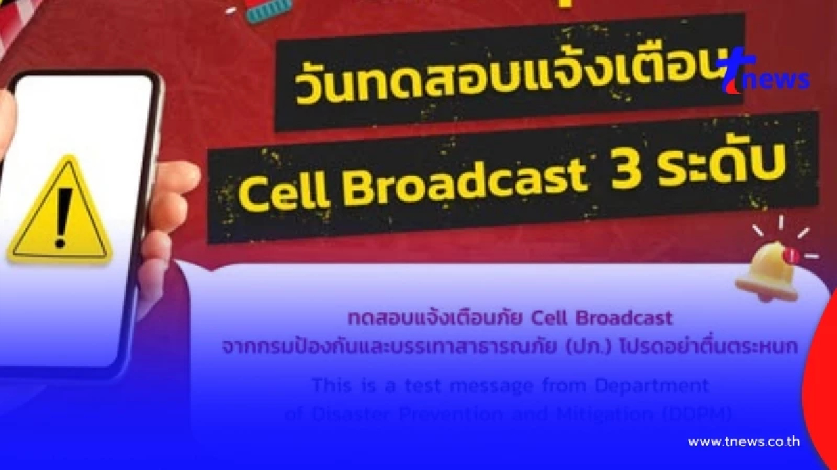 มือถือดังอย่าตกใจ 2 พ.ค. 68 บ่ายโมงตรง ใน 5พื้นที่ พร้อมมีข้อความ