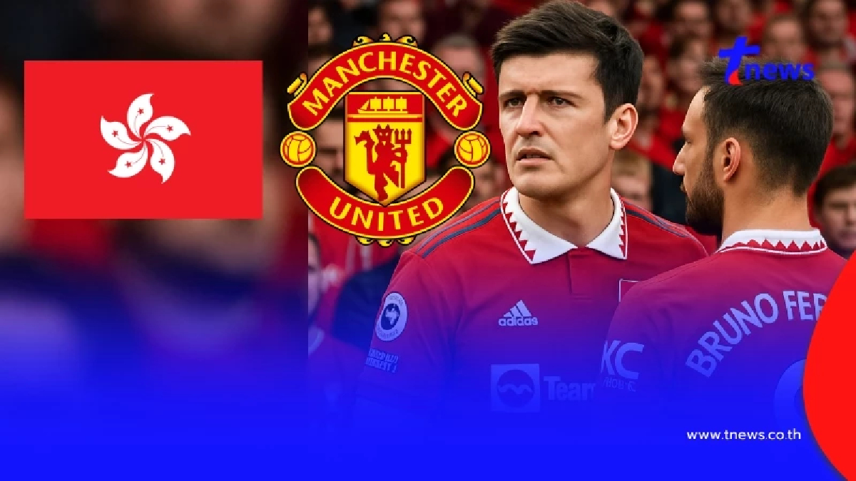 "ดูบอลสด" แมนยู vs ฮ่องกง ดูแมนยูสดวันนี้ แมนยูสด "ฮ่องกงพบแมนยู"