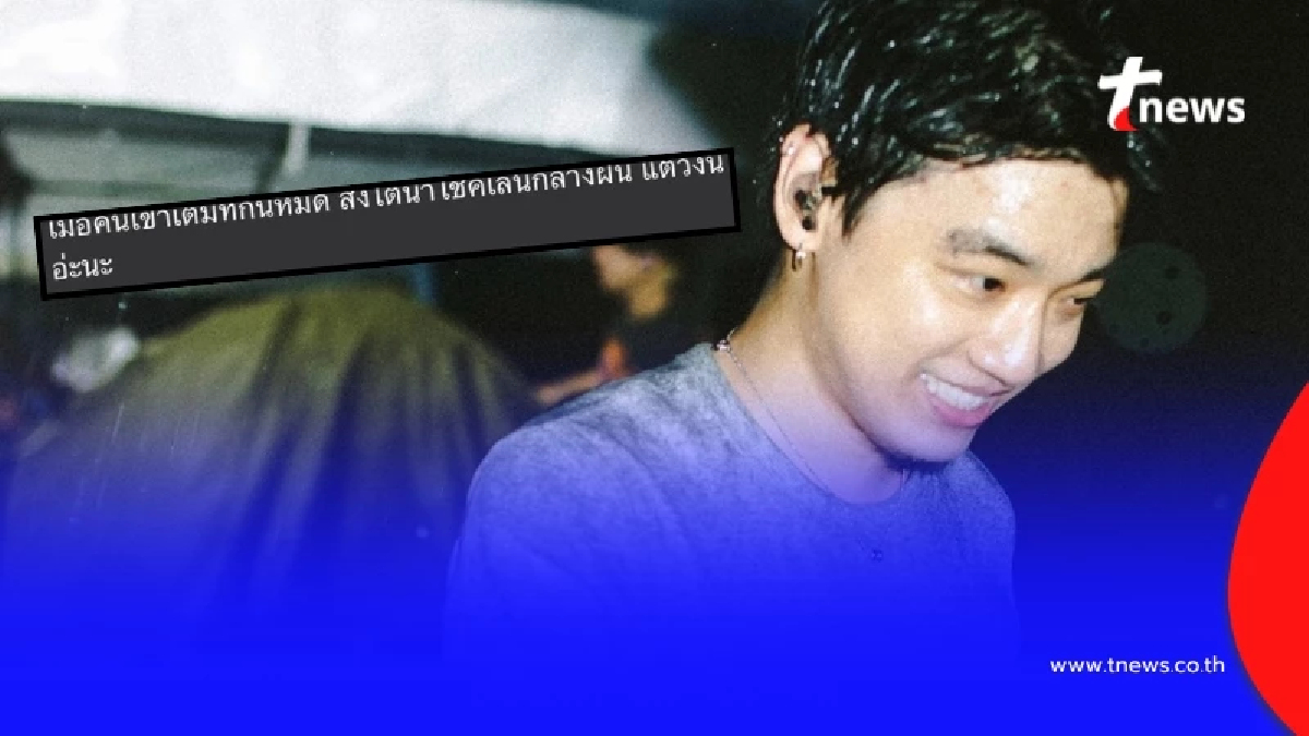 "นักร้องดัง" เดือดขั้นสุด โพสต์ด่ากราด หลังเจอติง เล่นไม่เต็มที่