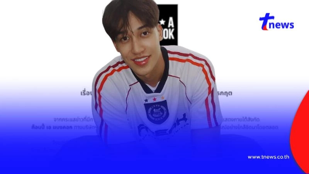 ด่วน ยุติสัญญา "เชลล์ ธกฤต" ต้นสังกัดประกาศแล้ว มีผลทันที