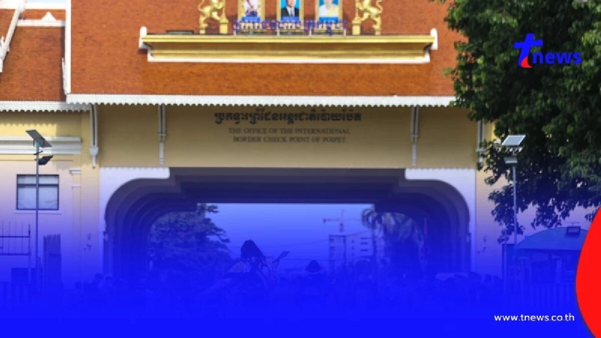 แม่ทัพภาคที่ 1 สั่งปิดทุกด่านชายแดนไทย-กัมพูชา พื้นที่ จ.สระแก้ว
