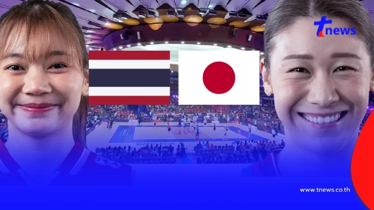 "ดูวอลเลย์บอลสด" ไทย vs ญี่ปุ่น "วอลเลย์บอล VNL 2025 ถ่ายทอดสด"