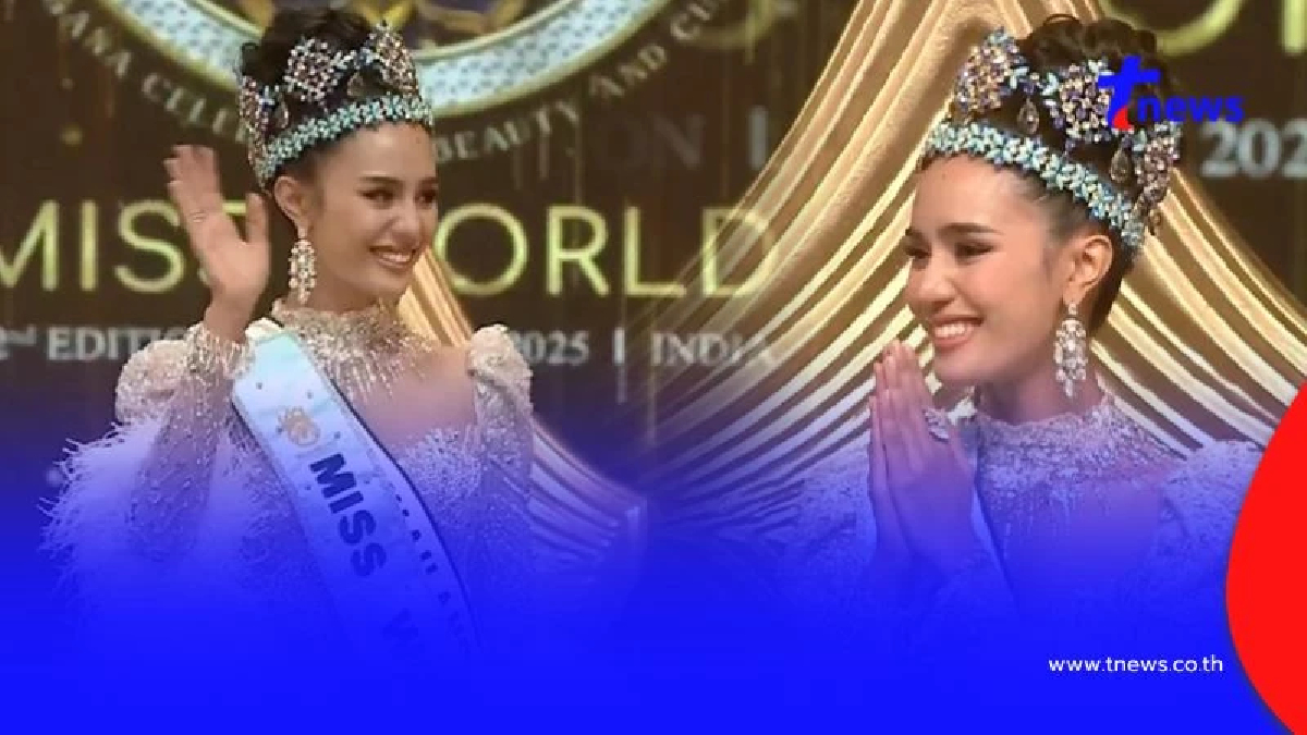 ประวัติ "โอปอล สุชาตา" ผู้สร้างตำนานคว้ามง Miss World 2025 คนแรกของไทย