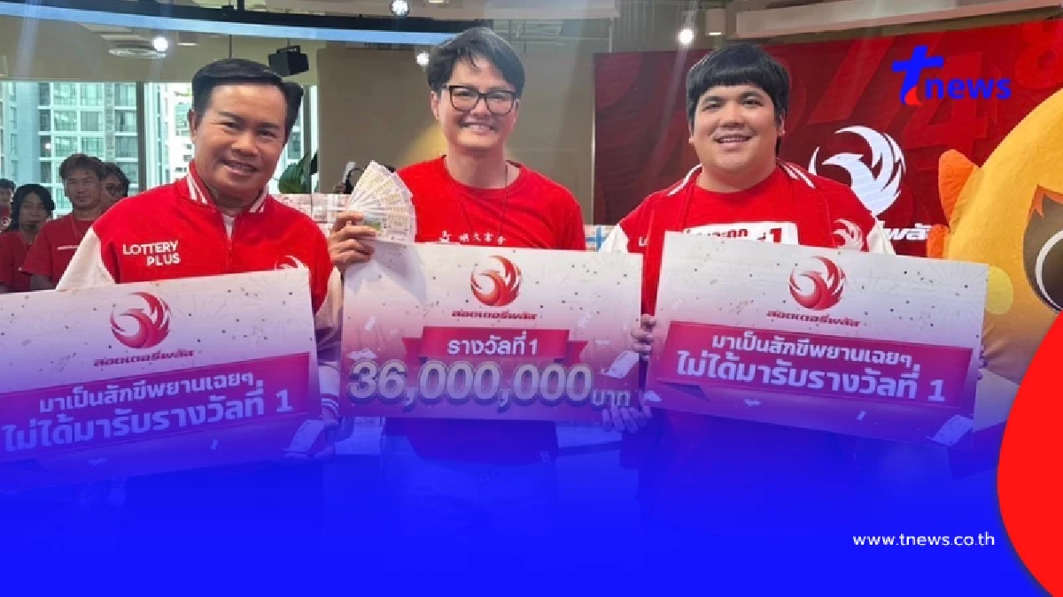 ลอตเตอรี่พลัส แตก 36 ล้าน  เผยผู้โชคดีรับทรัพย์รางวัลที่ 1 ถึง 4 คน