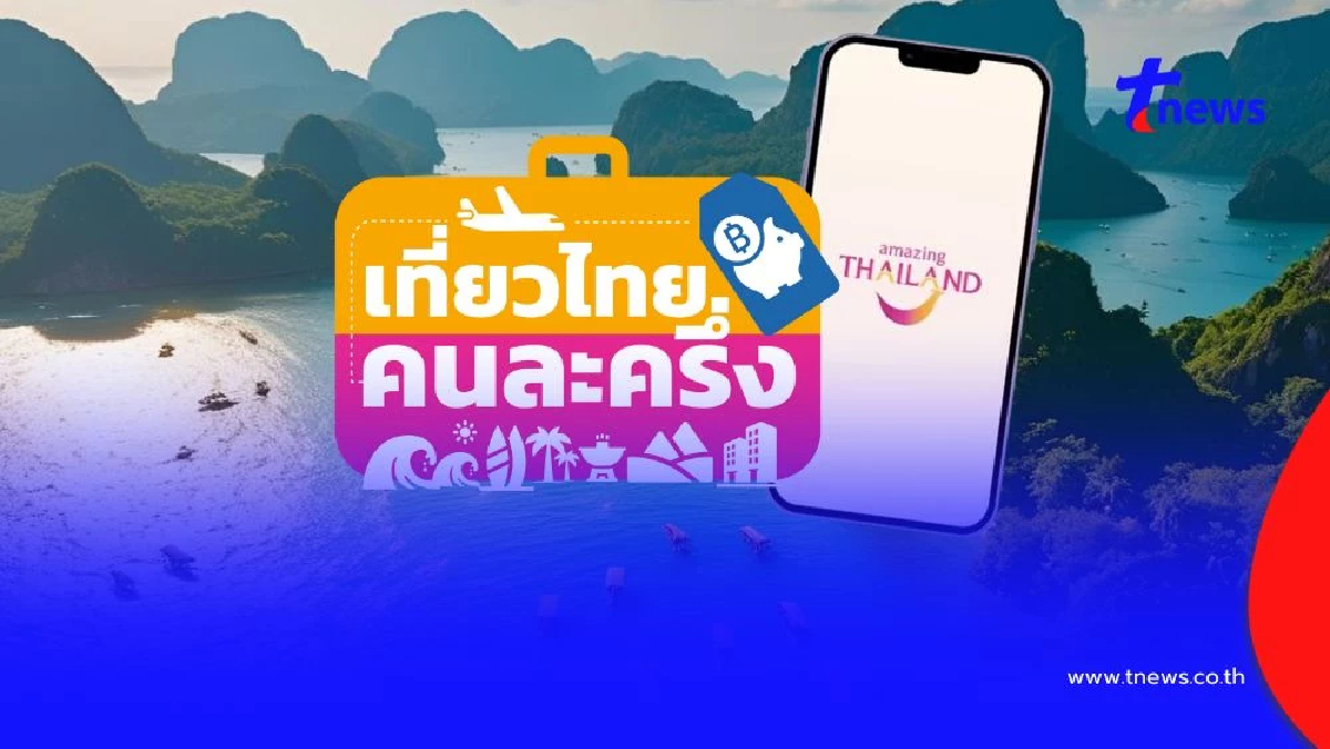 เปิดชื่อจังหวัด เมืองหลัก เมืองรอง ใช้สิทธิ์เที่ยวไทยคนละครึ่ง