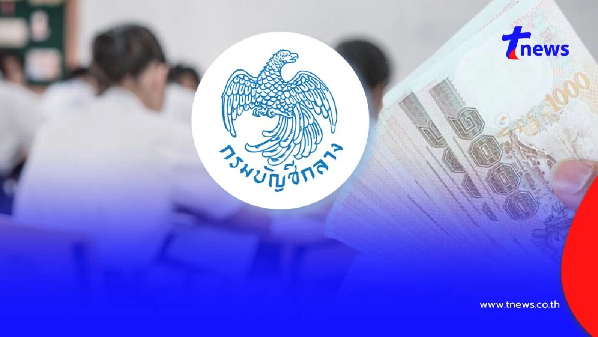 กรมบัญชีกลาง ตอบชัด สวัสดิการเงินค่าเล่าเรียนบุตร ใครมีสิทธิเบิกได้