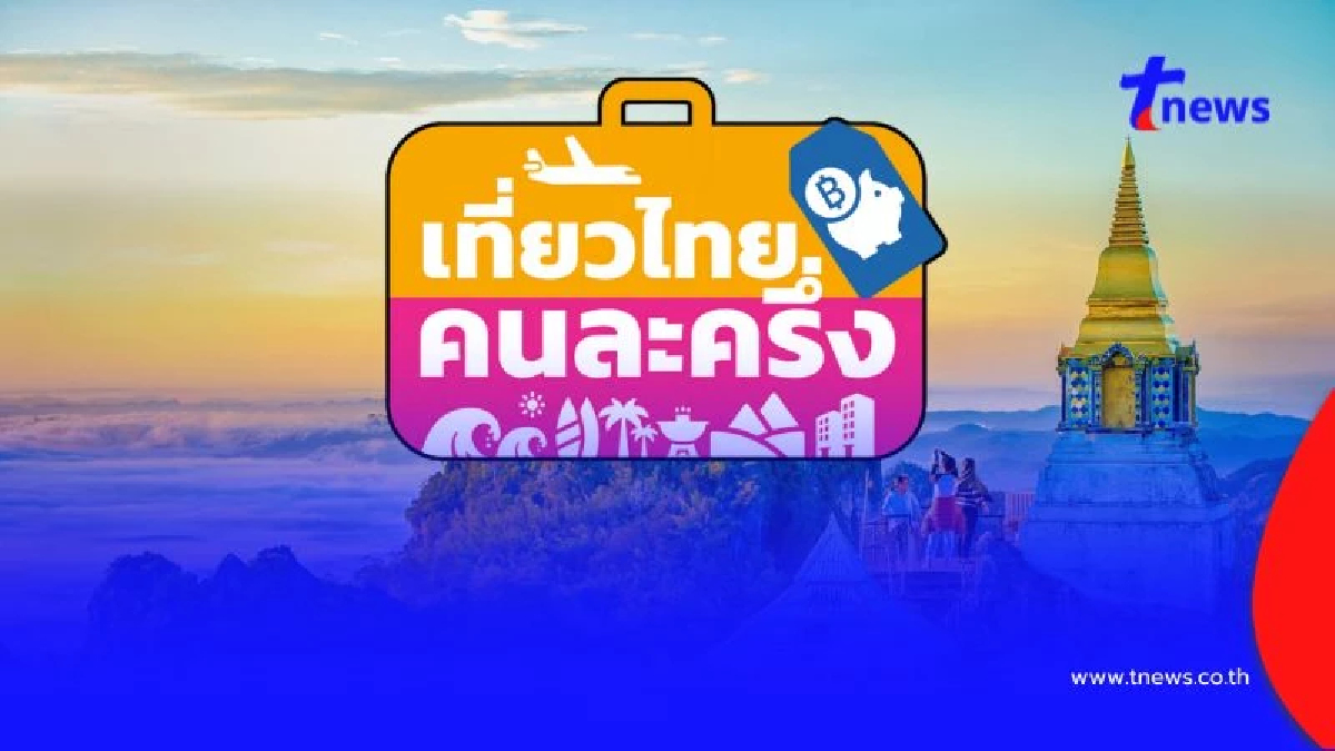 เที่ยวไทยคนละครึ่ง 2568 ลงทะเบียนคืนนี้ เช็กเงื่อนไขการใช้สิทธิ