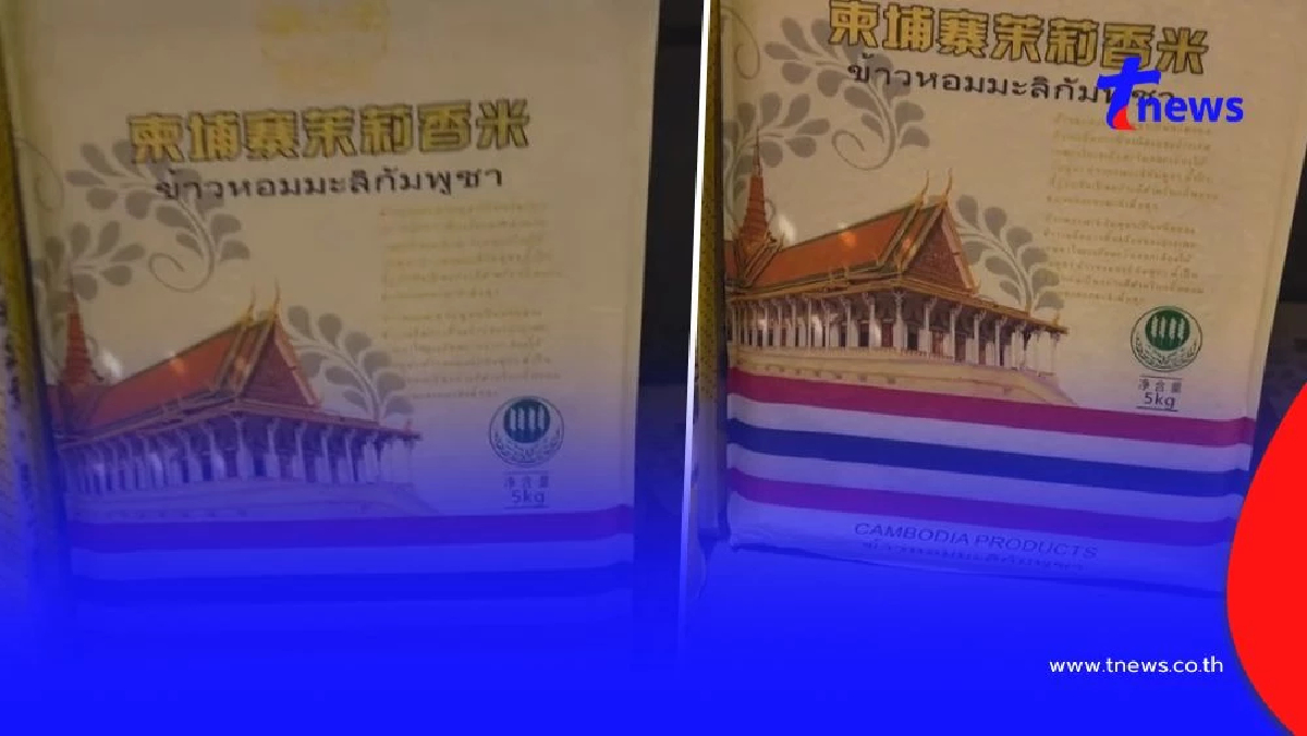 แฉ "ข้าวกัมพูชา" ส่งออกจีน แต่แอบสวมลายธงชาติไทย-ภาษาไทย