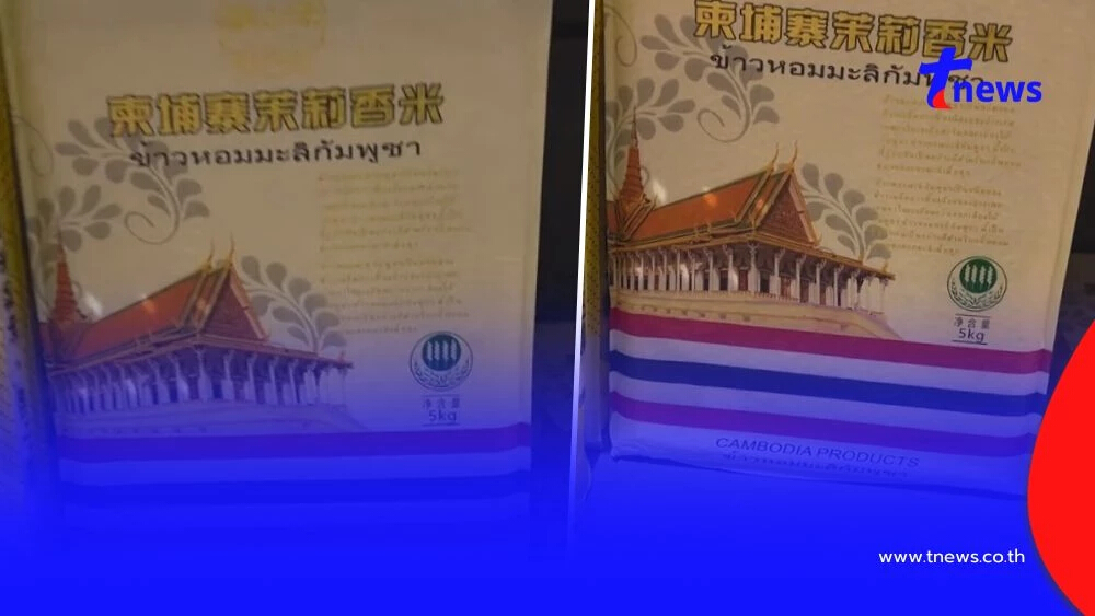 แฉ "ข้าวกัมพูชา" ส่งออกจีน แต่แอบสวมลายธงชาติไทย-ภาษาไทย