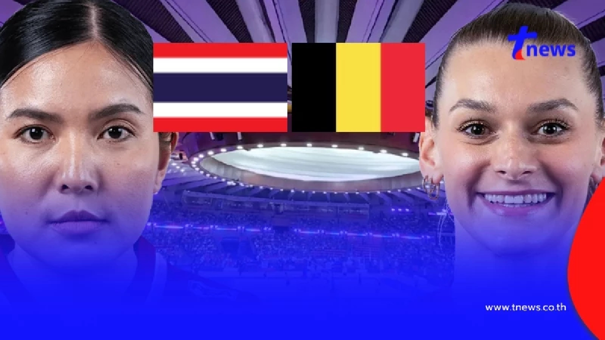 "ดูวอลเลย์บอลสด" ไทย vs เบลเยี่ยม ถ่ายทอดสดวอลเลย์บอลหญิงวันนี้