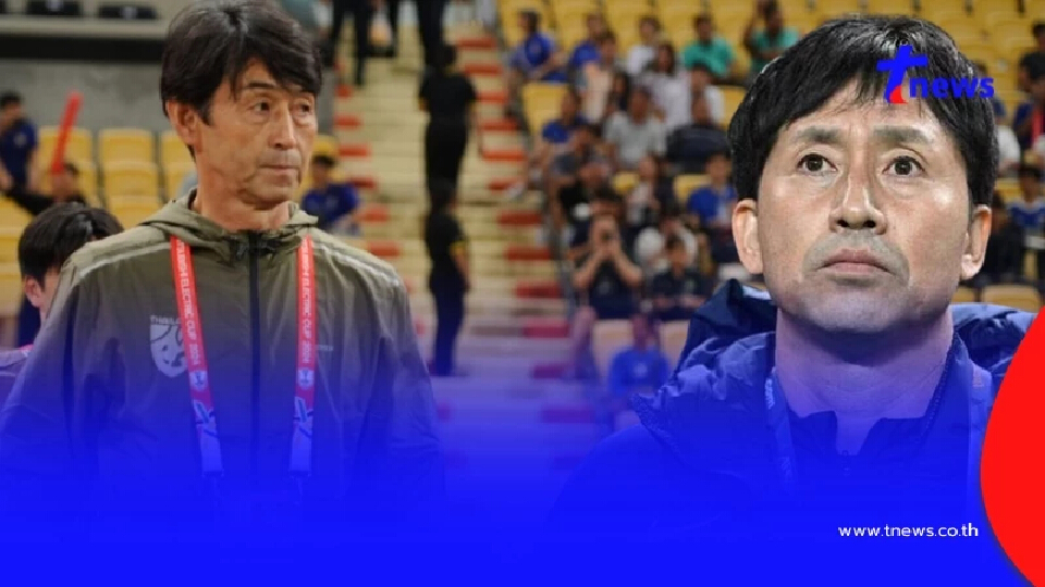 ชัดเจนแล้ว ปลด - ไม่ปลด 2 โค้ชทีมชาติไทย หลังผลงานขัดใจแฟนบอล