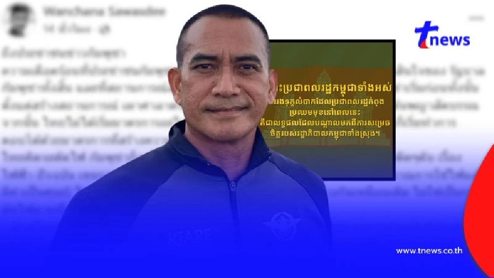 "ผู้พันเบิร์ด" ชี้ความเดือดร้อนตอนนี้ มาจากผู้นำกัมพูชาเอง