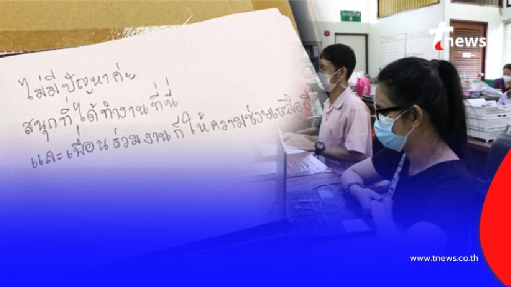 กทม. จ้างงานคนพิการทะลุถึง 400 ตำแหน่ง มากที่สุดในภาครัฐ