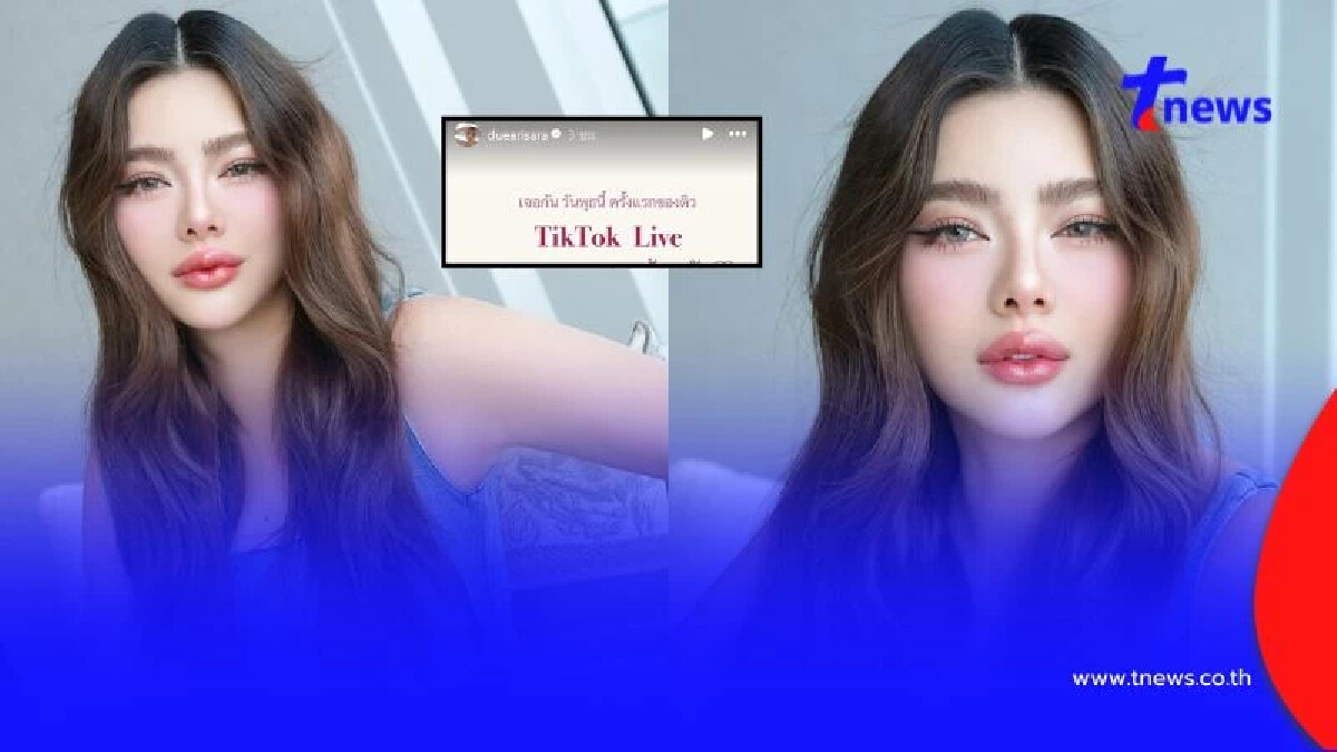 จับตา "ดิว อริสรา" ประกาศไลฟ์ครั้งแรกพรุ่งนี้ หลังโพสต์ชวนสงสัย