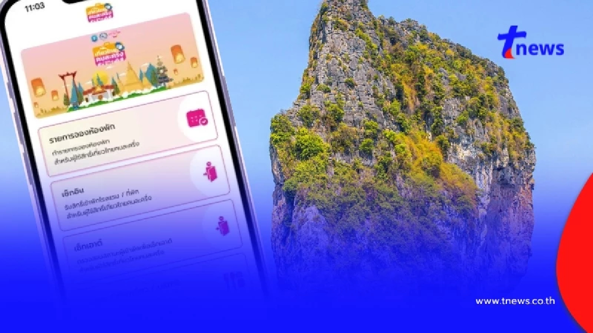 โหลดแอป Amazing Thailand วิธีลงทะเบียน เข้าระบบ amazing thailand รับสิทธิ