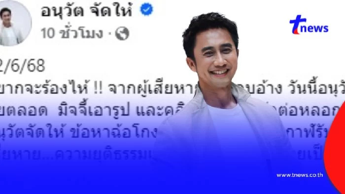 "อนุวัต" พ้ออยากร้องไห้ จากผู้เสียหายถูกแอบอ้าง กลับถูกดำเนินคดีฉ้อโกง