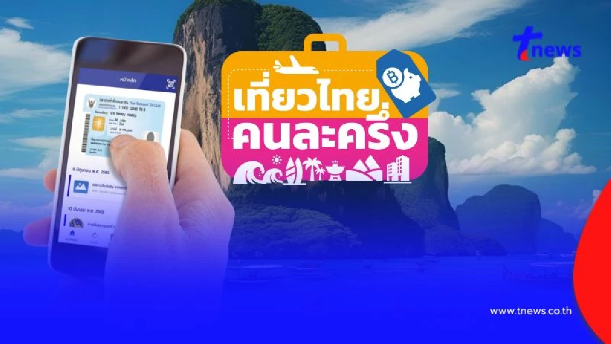 วิธียืนยันตัวตนแอปฯ ThaID ก่อนเริ่มลงทะเบียน เที่ยวไทยคนละครึ่ง