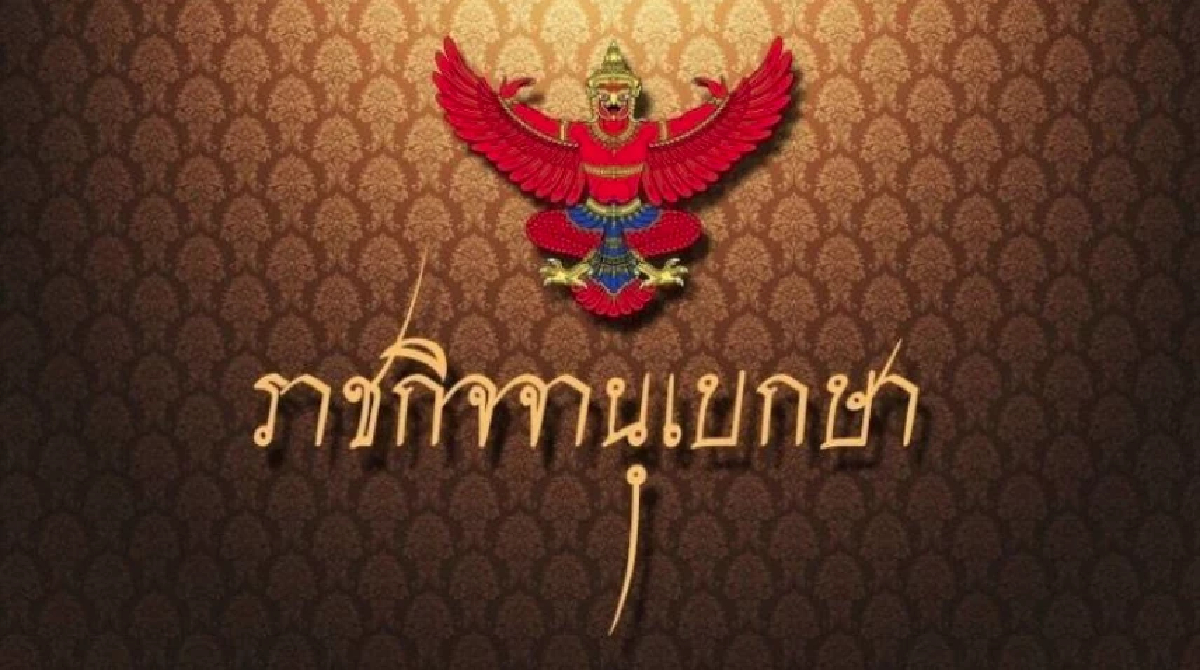 ราชกิจจาฯประกาศ พ.ร.บ.สุราชุมชน ปลดล็อกให้ขอใบอนุญาตง่ายมากขึ้น