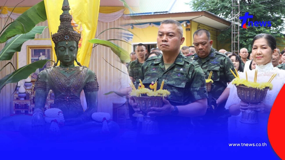 แม่ทัพภาคที่ 2 ร่วมถวายพระประธานโบราณ "ปางสะดุ้งมาร" แห่ส่องเลขมงคล