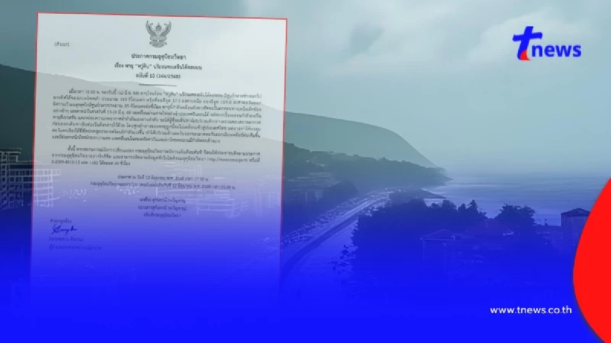 ประกาศฉบับ 10  "พายุโซนร้อนหวู่ติบ" เคลื่อนตัว ขึ้นฝั่งพรุ่งนี้