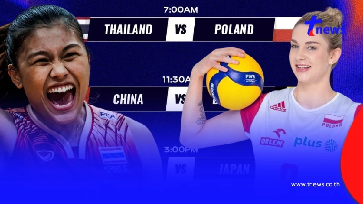 "ดูวอลเลย์บอลสด" ไทย vs โปแลนด์ "ดูสดวอลเลย์บอลไทยถ่ายช่องไหน"