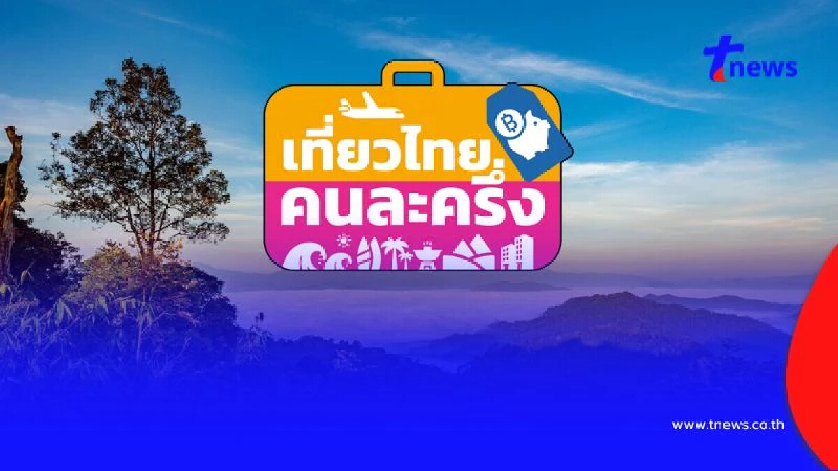 ขั้นตอนลงทะเบียน เที่ยวไทยคนละครึ่ง 68 ผ่านแอปฯ Amazing Thailand