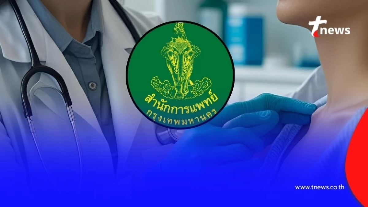 มาแล้ว "ตรวจสุขภาพฟรี 1 ล้านคน" ปีละครั้ง ตรวจสอบรายละเอียดเลย